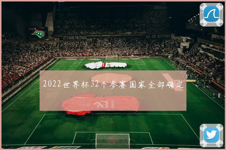 2022世界杯32个参赛国家全部确定