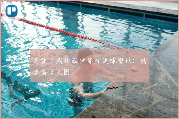 免费下载梅西世界杯进球壁纸：精选高清大图