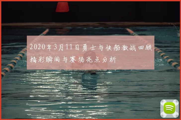 2020年3月11日勇士与快船激战回顾精彩瞬间与赛场亮点分析