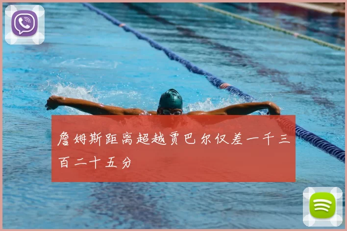 詹姆斯距离超越贾巴尔仅差一千三百二十五分