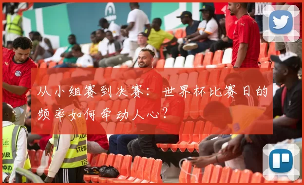 从小组赛到决赛：世界杯比赛日的频率如何牵动人心？