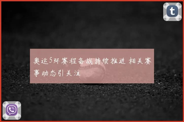 奥运5环赛程备战持续推进 相关赛事动态引关注