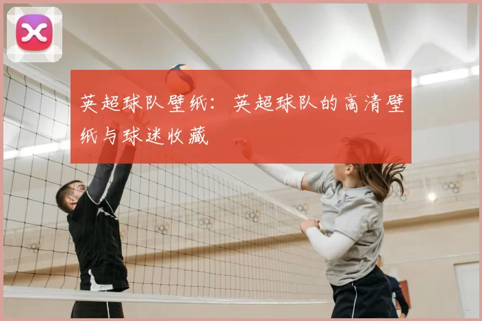 英超球队壁纸：英超球队的高清壁纸与球迷收藏