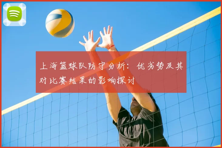上海篮球队防守分析：优劣势及其对比赛结果的影响探讨