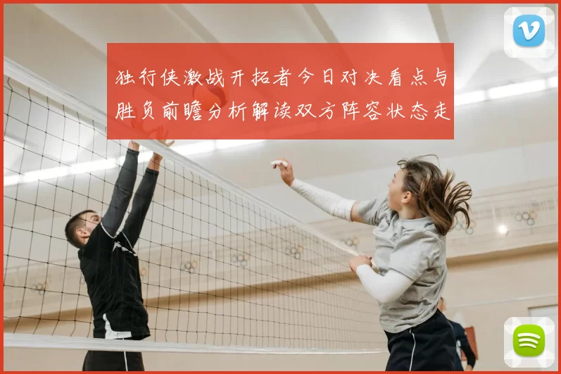 独行侠激战开拓者今日对决看点与胜负前瞻分析解读双方阵容状态走势