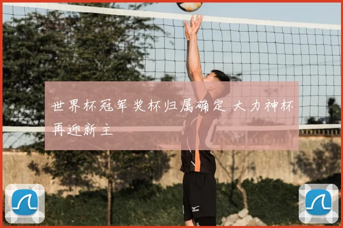 世界杯冠军奖杯归属确定 大力神杯再迎新主