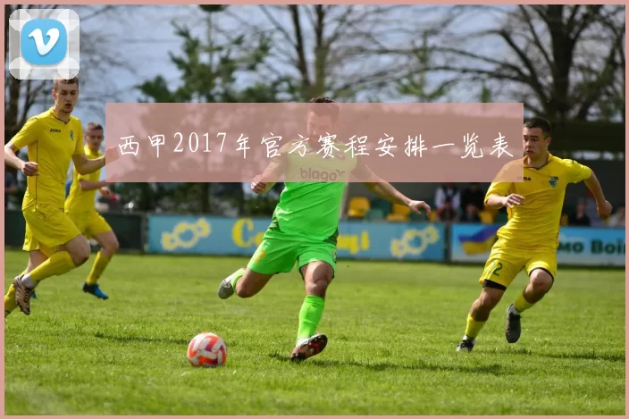 西甲2017年官方赛程安排一览表