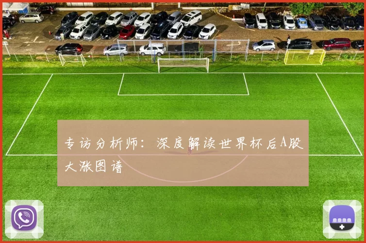 专访分析师：深度解读世界杯后A股大涨图谱