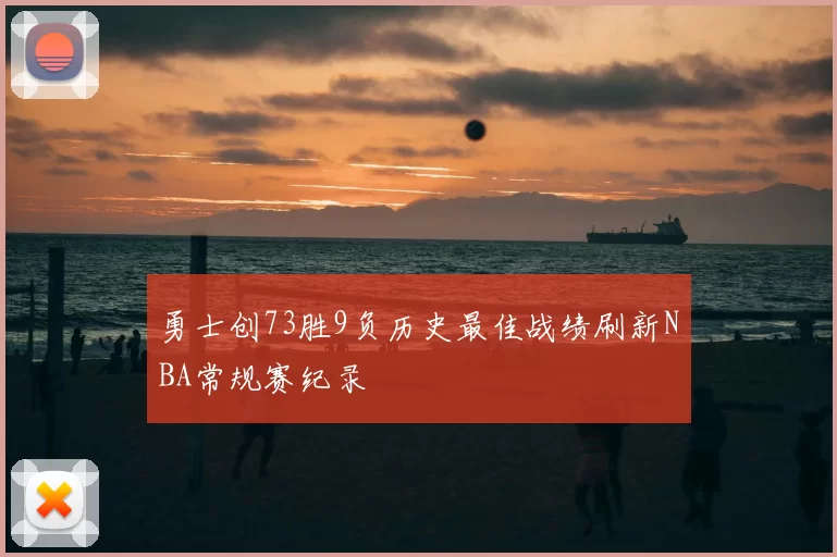 勇士创73胜9负历史最佳战绩刷新NBA常规赛纪录