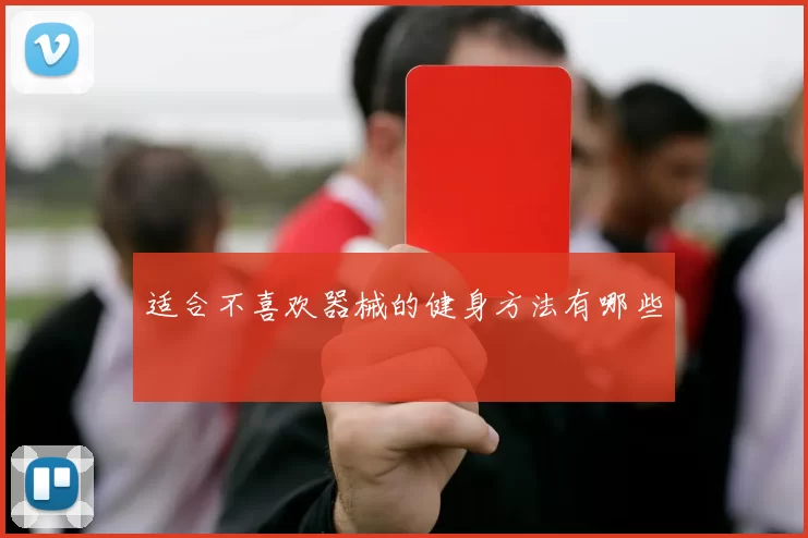 适合不喜欢器械的健身方法有哪些