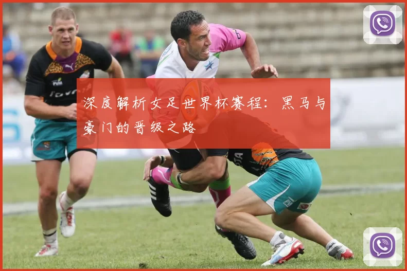 深度解析女足世界杯赛程：黑马与豪门的晋级之路