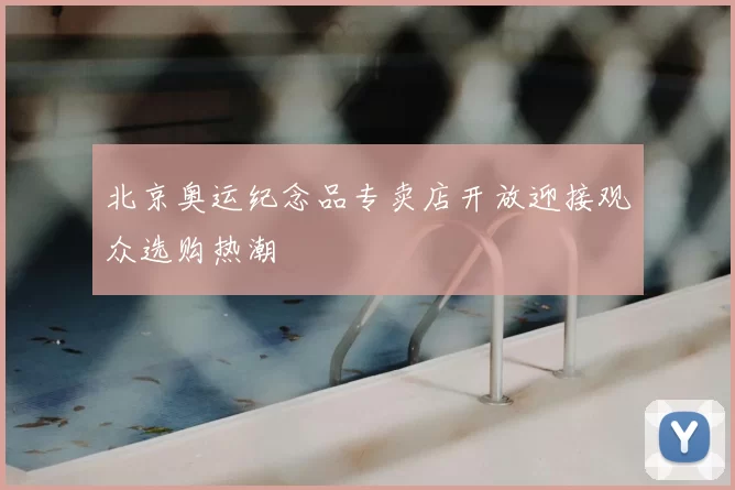 北京奥运纪念品专卖店开放迎接观众选购热潮