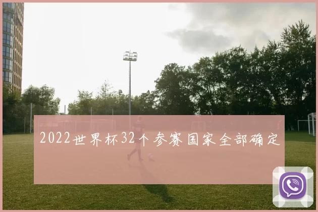 2022世界杯32个参赛国家全部确定