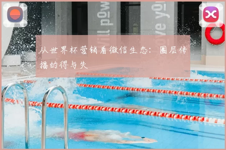 从世界杯营销看微信生态:圈层传播的得与失