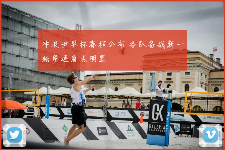 冲浪世界杯赛程公布 各队备战新一轮角逐看点明显