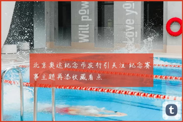 北京奥运纪念币发行引关注 纪念赛事主题再添收藏看点