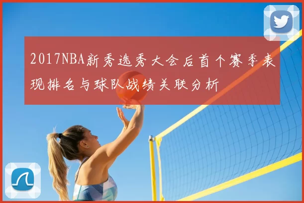 2017NBA新秀选秀大会后首个赛季表现排名与球队战绩关联分析