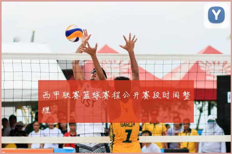 西甲联赛篮球赛程公开赛段时间整理