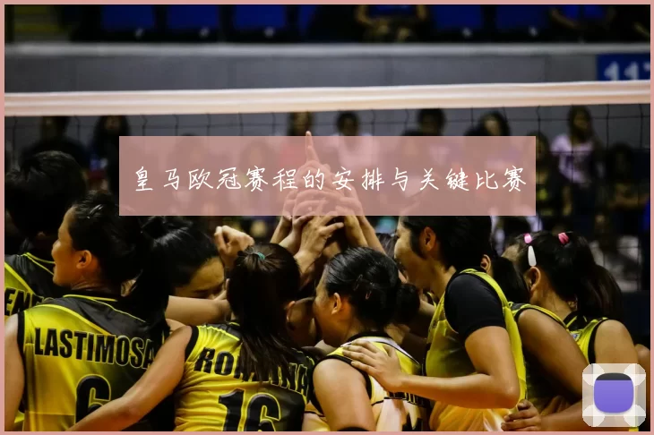 皇马欧冠赛程的安排与关键比赛