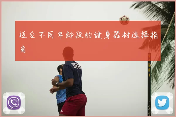 适合不同年龄段的健身器材选择指南
