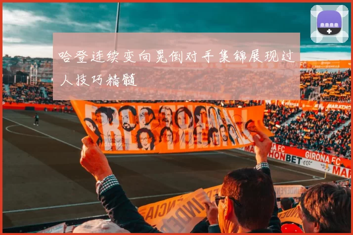 哈登连续变向晃倒对手集锦展现过人技巧精髓