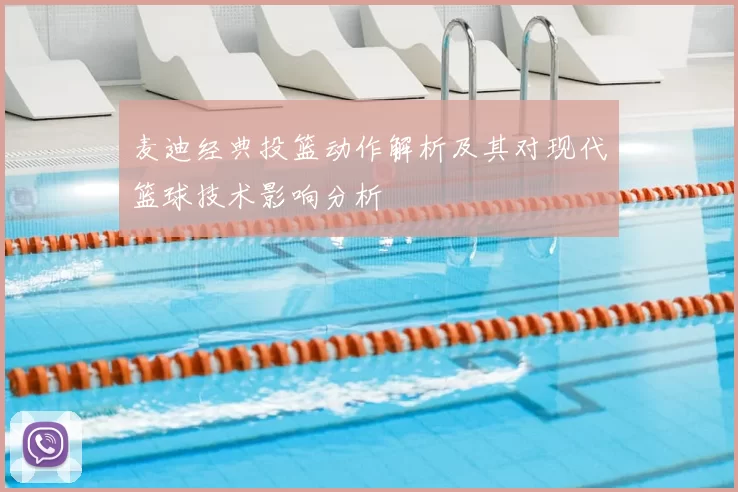麦迪经典投篮动作解析及其对现代篮球技术影响分析