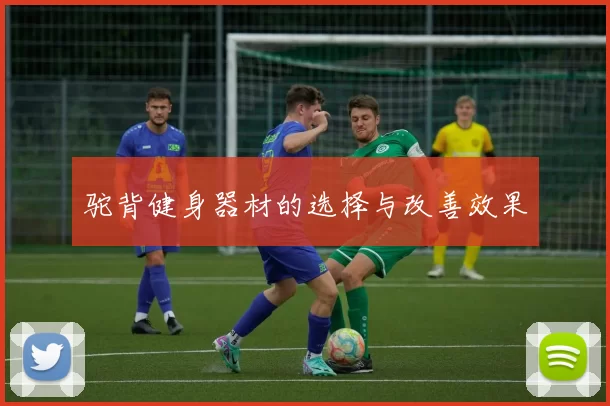 驼背健身器材的选择与改善效果