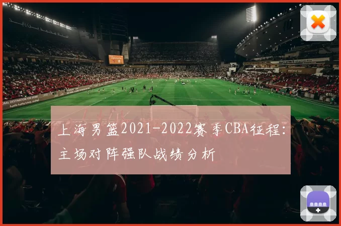 上海男篮2021-2022赛季CBA征程：主场对阵强队战绩分析