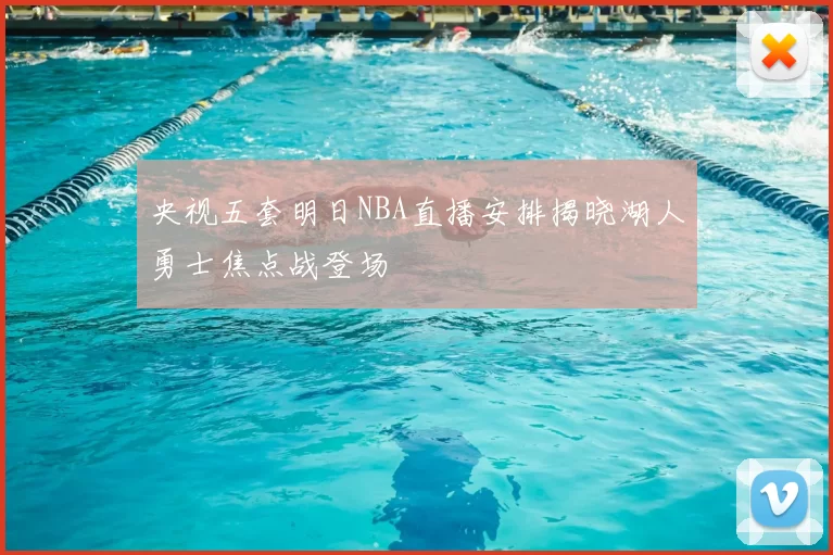 央视五套明日NBA直播安排揭晓湖人勇士焦点战登场