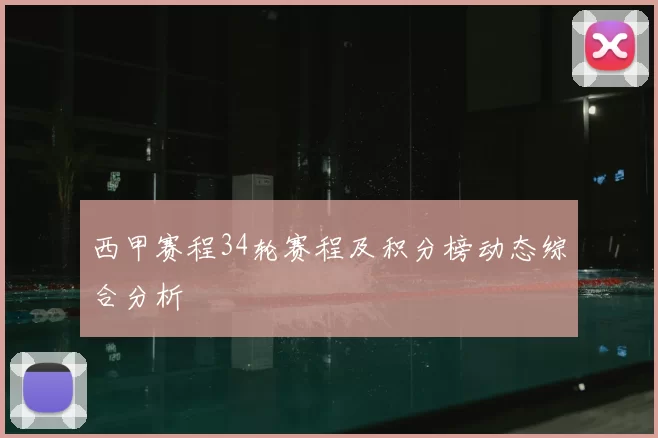 西甲赛程34轮赛程及积分榜动态综合分析