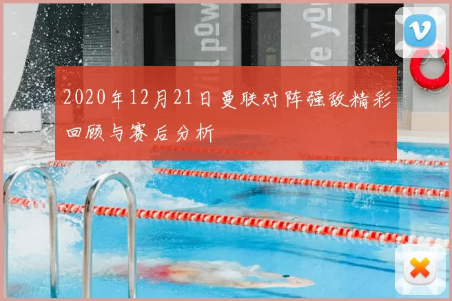 2020年12月21日曼联对阵强敌精彩回顾与赛后分析