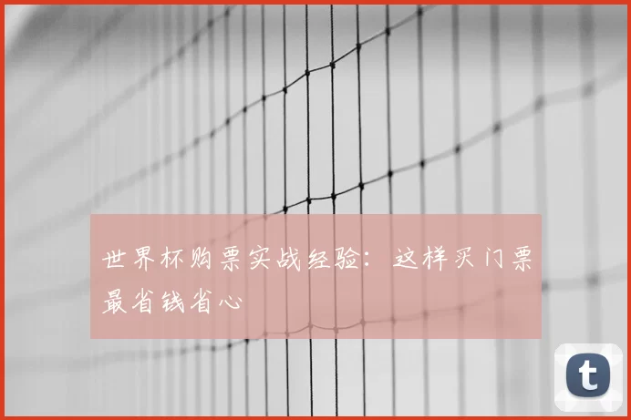 世界杯购票实战经验:这样买门票最省钱省心