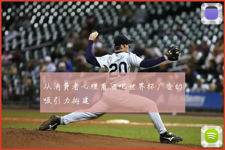 从消费者心理看酒吧世界杯广告的吸引力构建