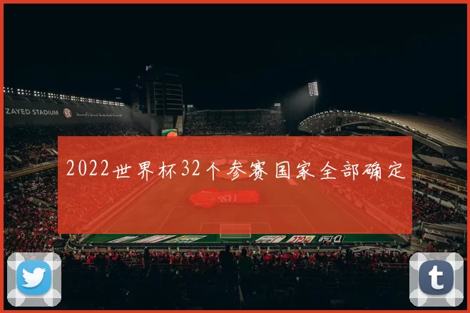 2022世界杯32个参赛国家全部确定