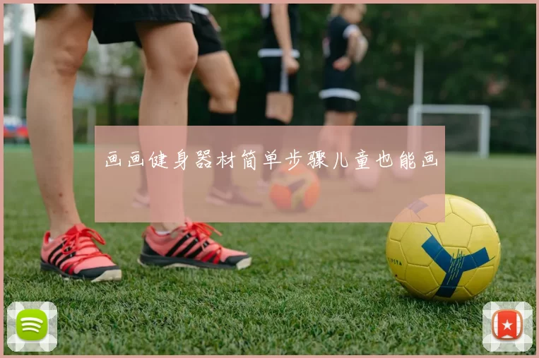 画画健身器材简单步骤儿童也能画