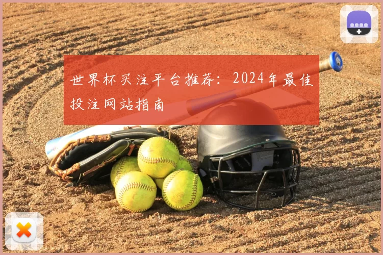 世界杯买注平台推荐:2024年最佳投注网站指南