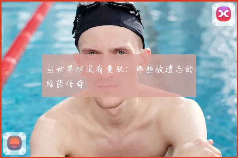 当世界杯没有曼联：那些被遗忘的绿茵传奇