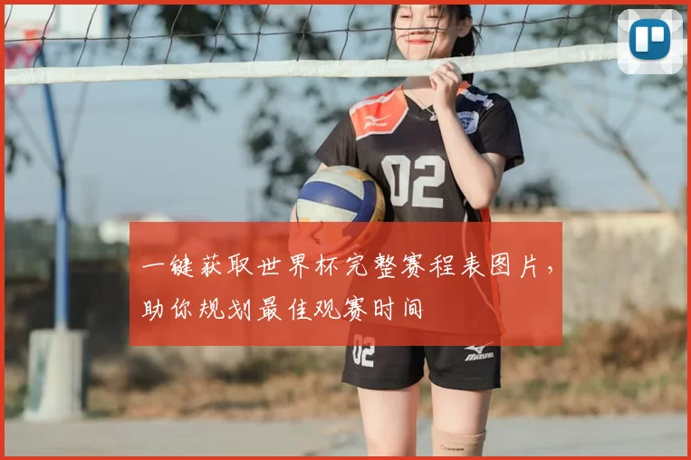 一键获取世界杯完整赛程表图片,助你规划最佳观赛时间
