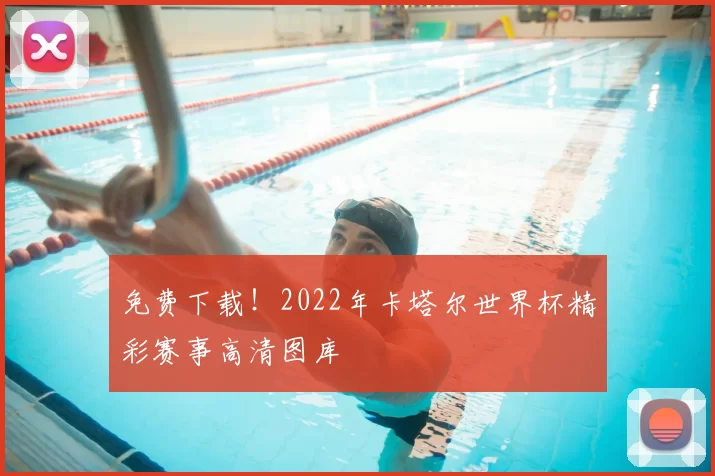 免费下载！2022年卡塔尔世界杯精彩赛事高清图库
