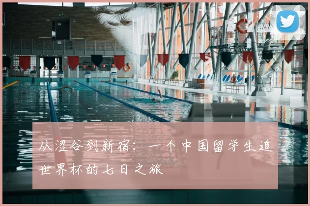 从涩谷到新宿：一个中国留学生追世界杯的七日之旅
