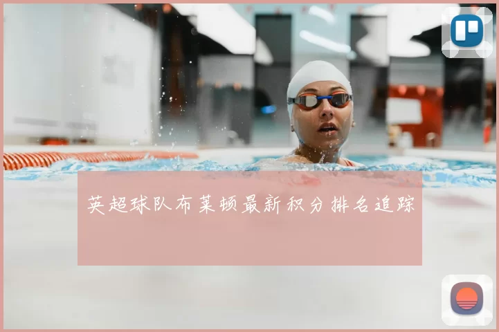 英超球队布莱顿最新积分排名追踪