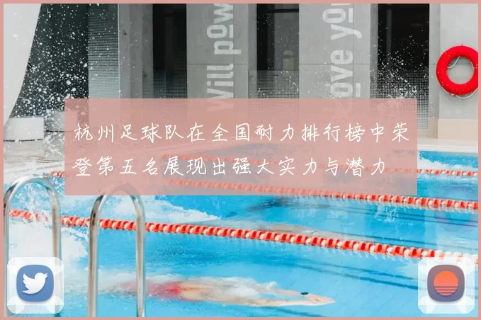 杭州足球队在全国耐力排行榜中荣登第五名展现出强大实力与潜力