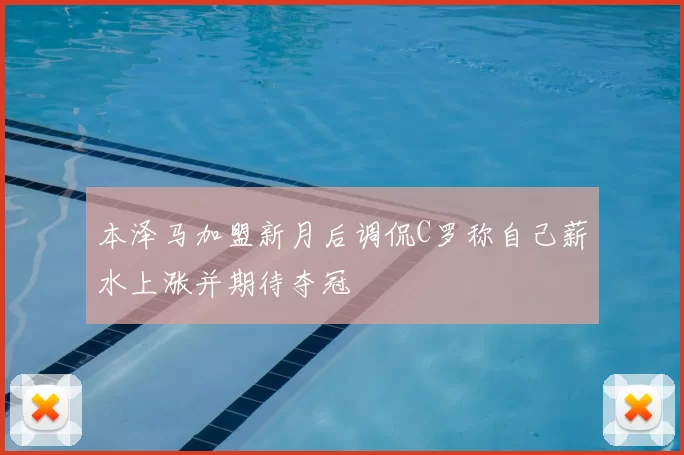 本泽马加盟新月后调侃C罗称自己薪水上涨并期待夺冠