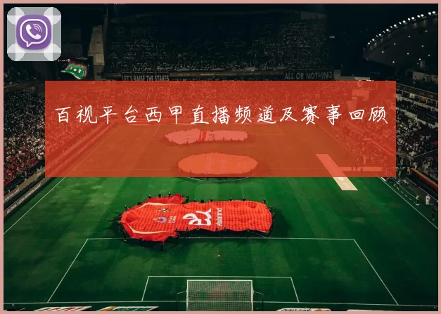 百视平台西甲直播频道及赛事回顾