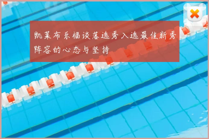 凯莱布乐福谈落选秀入选最佳新秀阵容的心态与坚持