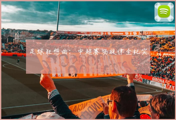 足球狂想曲：中超赛场旋律全纪实