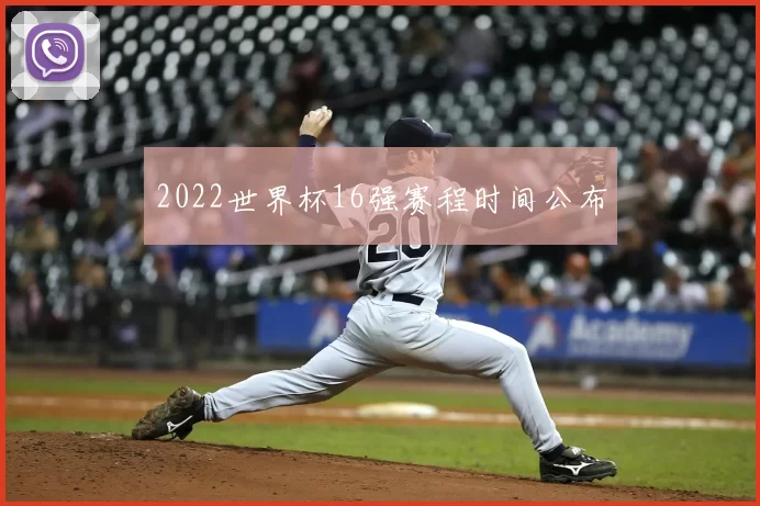 2022世界杯16强赛程时间公布