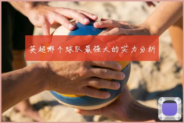 英超哪个球队最强大的实力分析