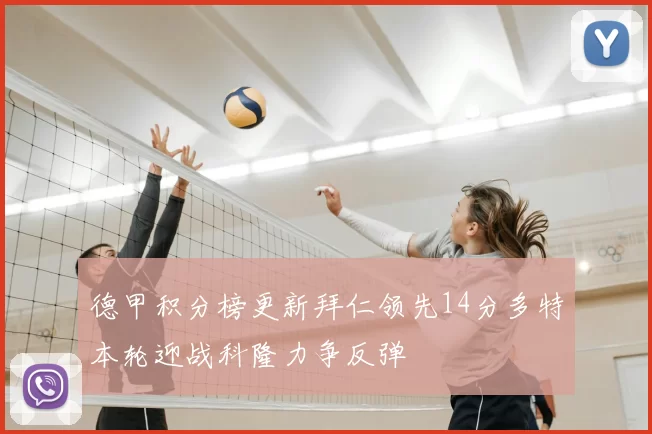 德甲积分榜更新拜仁领先14分多特本轮迎战科隆力争反弹