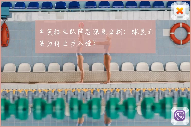 年英格兰队阵容深度分析:球星云集为何止步八强?